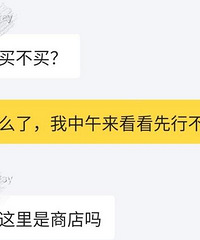 在闲鱼买东西被怼,大家评评理