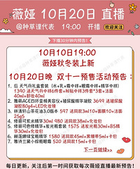 薇娅10.10直播预告,附加双十一预告