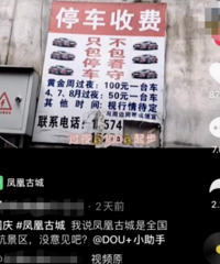 黄果树瀑布门票308,凤凰停车100,你出游遭遇“天价”了吗
