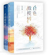 印象深刻的小说,《二哈和他的白猫师尊》,《我的鸵鸟先生》等