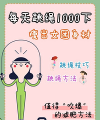 跳绳燃脂!这样跳,瘦出女团身材