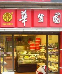 重庆破产法庭裁定受理知名老字号糕点企业“华生园”破产重整