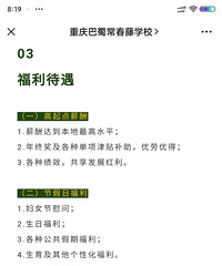 巴蜀常春藤学校招聘老师了,看这福利待遇,本地最高水平?