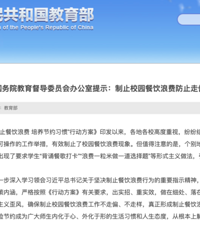 国务院教育督导办:制止校园餐饮浪费不能形式主义,要防走偏