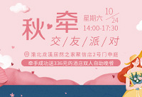 10月24日秋牵交友派对免费报名啦