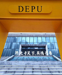名校游开启,一起去感受德普外国语学校,体验国际化教育