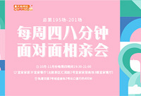 10月第二期八分钟相亲会可以报名啦