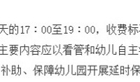 重庆公办幼儿园收费标准即将调整,上涨80-200元