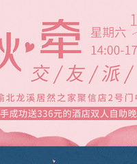 10.24秋牵交友派对免费报名