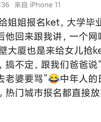 鸡血家长魔幻的一天,挤爆网吧只为抢KET考位