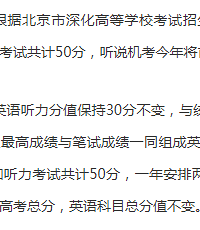 2021年起北京高考英语增加口试,机考,满分50分,这会是大