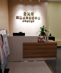 打卡正宗韩国皮肤管理中心,进来看我的效果