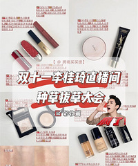 清醒点双十一李佳琦直播间别乱买!我来给你们种草拔草!