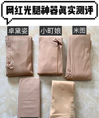 无PS无滤镜!5条网红光腿神器真实测评