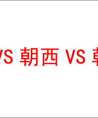 买房遇到生死三选一:朝北、朝西、朝公路,如果是你怎么选?