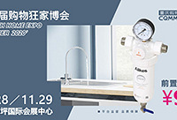 家博会送福利,前置净水器99元包安装