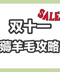 「双十一薅羊毛」必备攻略合集,用最便宜的价格买到最实惠的商品