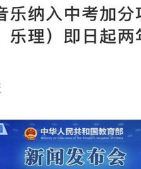 继体育、美术加入中考后,音乐中考也来了,分值在10分到40分
