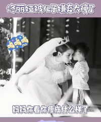 3佟丽娅被儿子批太瘦,88斤的她需要增肥吗?