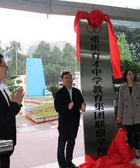 重庆天宝实验学校正式挂牌重庆育才中学教育集团联盟学校