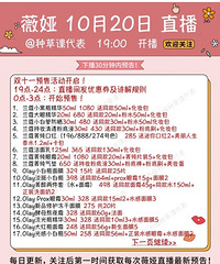 薇娅10.20直播预告,商品清单来咯
