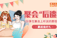 分享同学会故事,赢好礼