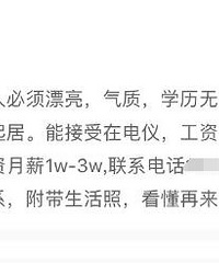 这是招秘书?还是招情人?