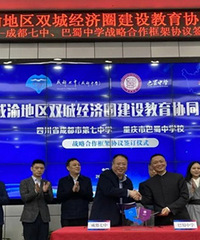 强强联合!成都七中和巴蜀中学将共同打造西部教育基础新高地