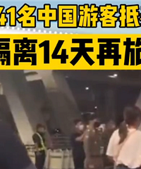 首批41名中国游客抵达曼谷,出去隔离14天回来再隔离14天?