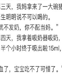 这个妈妈笔记让人窒息,不喝汤就不配当妈,被吸奶器吸出半瓶血肉