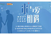 来,与爱相遇交友派对免费报名