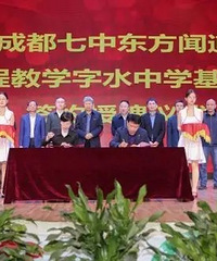原来成都七中和字水中学早就有合作了