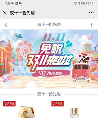 抢到了海南免税vip7折券,指定商品85折的8折的通通7折!