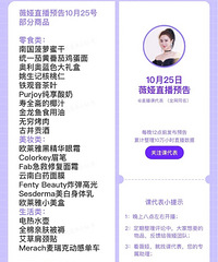 薇娅10.25直播预告,商品清单来咯
