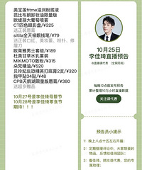 李佳琦10.25直播预告,商品清单来咯