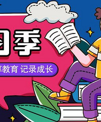 分享孩子的早教,兴趣班,补习班的课程,学习等,赢暖冬好礼