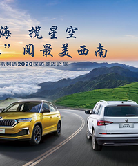 上汽大众斯柯达探访景迈之旅