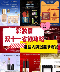 最简单的双11彩妆类攻略来了!这些大牌送超多赠品!