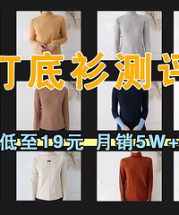 买打底衫先看这篇!15件爆款打底衫,到底值不值得买?