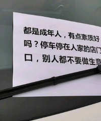 都是成年人,有点素质好吗?停车停在店面口,别人不做生意吗