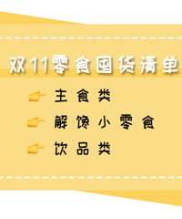 双11必囤的小零食清单来了!快来抄作业