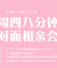 11月八分钟相亲第4期报名啦