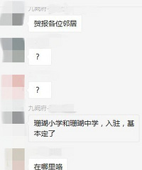 在业主群看到,珊瑚小学+珊瑚中学要入驻九阙府
