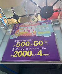 新光天地周年庆,买一送一的东西好多