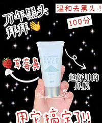 肉眼可见缩毛孔清洁面膜分享