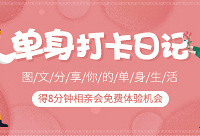 晒单身生活,得8分钟相亲会体验机会