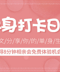 晒单身生活状态,赢8分钟相亲会体验机会
