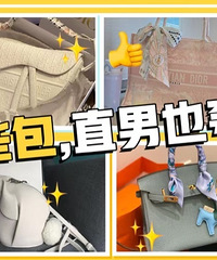 直男的审美?这些包都是被家里直男夸过的,你们觉得怎么样?