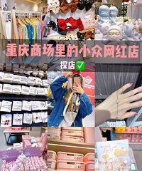 【商场里隐藏的网红打卡地】宝藏生活平价集合店!1000+好物
