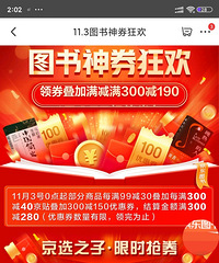 今天是JD神券日,领券买书咯,好便宜,最高结算300-280